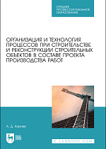 Организация и технология процессов при строительстве и реконструкции строительных объектов в составе проекта производства работ, Кирнев А.Д., Издательство Лань.