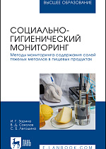 Социально-гигиенический мониторинг. Методы мониторинга содержания солей тяжелых металлов в пищевых продуктах, Зорина И. Г., Соколов В.Д., Легошина С. Б., Издательство Лань.