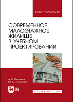 Современное малоэтажное жилище в учебном проектировании, Меренков А. В., Янковская Ю. С., Издательство Лань.