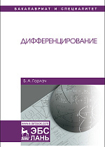 Дифференцирование, Горлач Б.А., Издательство Лань.