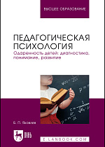 Педагогическая психология. Одаренность детей: диагностика, понимание, развитие, Яковлев Б. П., Издательство Лань.