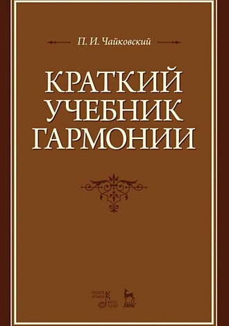 Краткий учебник гармонии, Чайковский П.И., Издательство Лань.