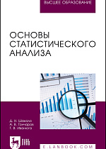 Основы статистического анализа, Шакало Д. Н., Гончаров А. В., Иванюга Т. В., Издательство Лань.