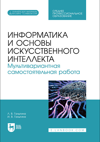 Информатика и основы искусственного интеллекта. Мультивариантная самостоятельная работа, Галыгина Л. В., Галыгина И. В., Издательство Лань.