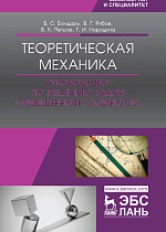 Теоретическая механика. Руководство по решению задач повышенной сложности, Бондарь В.С., Рябов В.Г., Петров В.К., Норицина Г.И., Издательство Лань.