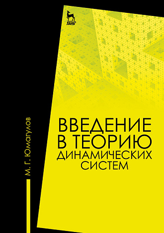 Введение в теорию динамических систем, Юмагулов М.Г., Издательство Лань.
