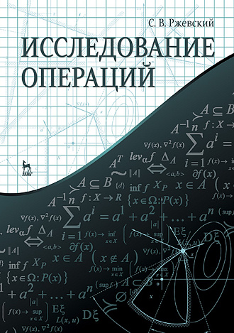 Исследование операций, Ржевский С.В., Издательство Лань.