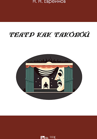 Театр как таковой