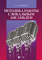 Методика работы с вокальным ансамблем