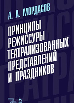 Принципы режиссуры театрализованных представлений и праздников