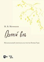 Осенний сон. Музыкальный спектакль