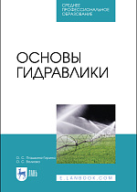 Основы гидравлики, Пташкина-Гирина О. С., Волкова О. С., Издательство Лань.