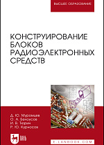Конструирование блоков радиоэлектронных средств, Муромцев Д. Ю., Белоусов О. А., Тюрин И. В., Курносов Р. Ю., Издательство Лань.