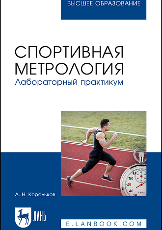 Спортивная метрология. Лабораторный практикум, Корольков А.Н., Издательство Лань.
