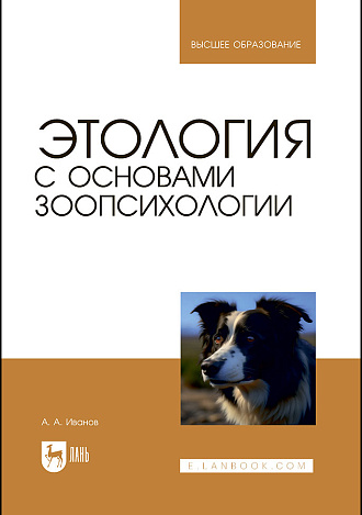 Этология с основами зоопсихологии, Иванов А. А., Издательство Лань.