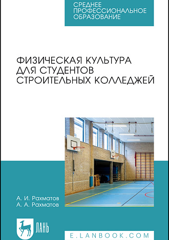 Физическая культура для студентов строительных колледжей, Рахматов А. И., Рахматов А. А., Издательство Лань.