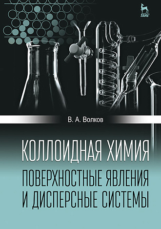 Коллоидная химия. Поверхностные явления и дисперсные системы, Волков В.А., Издательство Лань.