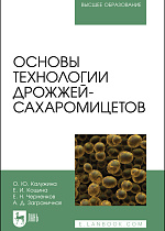 Основы технологии дрожжей-сахаромицетов, Калужина О. Ю., Кощина Е. И., Черненков Е. Н., Заграничная А. Д., Издательство Лань.