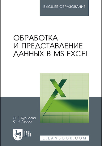 Обработка и представление данных в MS Excel, Бурнаева Э. Г., Леора С. Н., Издательство Лань.