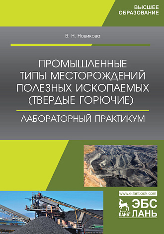 Промышленные типы месторождений полезных ископаемых (твердые горючие). Лабораторный практикум, Новикова В.Н., Издательство Лань.