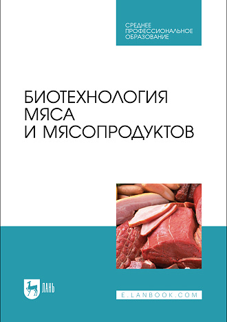 Биотехнология мяса и мясопродуктов, Мишанин Ю. Ф., Касьянов Г. И., Мишанин М. Ф., Хворостова Т. Ю., Мишанин А. Ю., Издательство Лань.