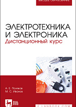 Электротехника и электроника. Дистанционный курс., Поляков А. Е, Иванов М.С., Издательство Лань.