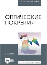Оптические покрытия, Путилин Э.С., Губанова Л.А., Издательство Лань.