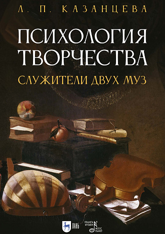 Психология творчества. Служители двух муз