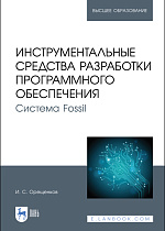 Инструментальные средства разработки программного обеспечения. Система Fossil, Орещенков И. С., Издательство Лань.