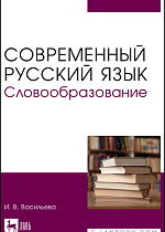 Современный русский язык. Словообразование, Васильева И. В., Издательство Лань.