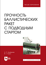 Прочность баллистических ракет с подводным стартом, Ануфриев А. П., Лизин В. Т., Издательство Лань.