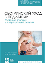 Сестринский уход в педиатрии. Тестовые задания и ситуационные задачи, Пономарева Л. А., Старикова С. М., Издательство Лань.