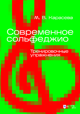 Современное сольфеджио. Тренировочные упражнения