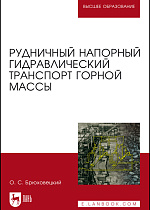 Рудничный напорный гидравлический транспорт горной массы, Брюховецкий О. С., Издательство Лань.