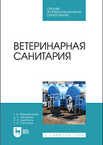 Ветеринарная санитария, Абдыраманова Т. Д., Брюханов Д. С., Щербаков П. Н., Степанова К. В., Издательство Лань.