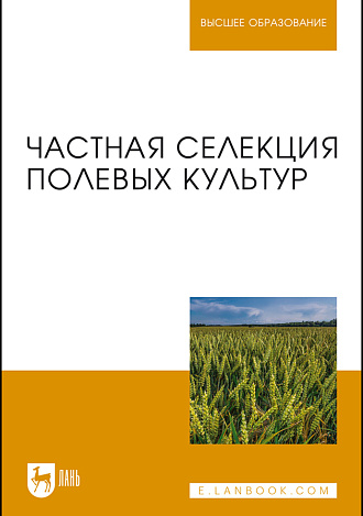Частная селекция полевых культур, Пыльнев В.В., Коновалов Ю.Б., Хупацария Т.И., Буко О.А., Пыльнев В.М., Рубец В.С., Пыльнева Е.В., Конарев П.М., Баженова С.С., Березкина Л.Л., Издательство Лань.