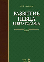 Развитие певца и его голоса