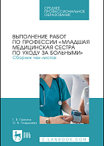 Выполнение работ по профессии «Младшая медицинская сестра по уходу за больными». Сборник чек-листов, Гуркина Г. В., Гладышева О. В., Издательство Лань.