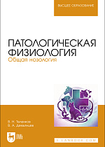 Патологическая физиология. Общая нозология, Теленков В. Н., Демьянцев В. А., Издательство Лань.