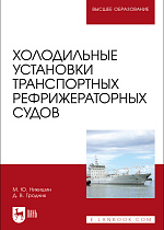 Холодильные установки транспортных рефрижераторных судов, Никишин М. Ю., Гродник Д. В., Издательство Лань.