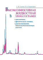 Высокоэффективная жидкостная хроматография: аналитика, физическая химия, распознавание многокомпонентных систем, Сычев С.Н., Гаврилина В.А., Издательство Лань.