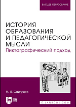 История образования и педагогической мысли. Пиктографический подход, Сайгушев Н. Я., Издательство Лань.