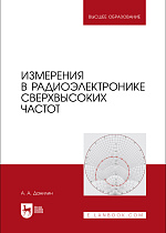 Измерения в радиоэлектронике сверхвысоких частот, Данилин А. А., Издательство Лань.