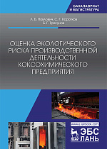 Оценка экологического риска производственной деятельности коксохимического предприятия, Павлович Л.Б., Коротков С.Г., Трясунов Б.Г., Издательство Лань.