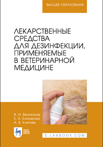 Лекарственные средства для дезинфекции, применяемые в ветеринарной медицине, Великанов В. И., Елизарова Е. А., Кляпнев А. В., Издательство Лань.