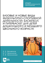 Базовые и новые виды физкультурно-спортивной деятельности: баскетбол и питербаскет для детей дошкольного и младшего школьного возраста, Несмеянов А. А., Овчинников В. П., Овчинникова А. В., Издательство Лань.