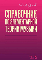 Справочник по элементарной теории музыки