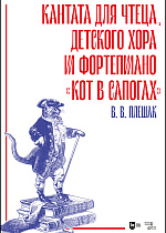 Кантата для чтеца, детского хора и фортепиано «Кот в сапогах»