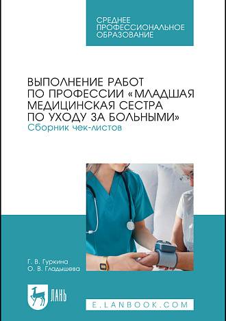 Выполнение работ по профессии «Младшая медицинская сестра по уходу за больными». Сборник чек-листов, Гуркина Г. В., Гладышева О. В., Издательство Лань.
