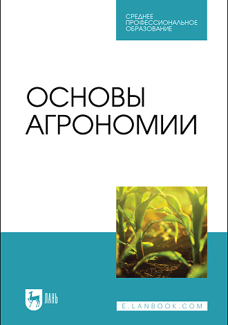 Основы агрономии, Гаспарян И. Н., Трухачев В. И., Сычев В. Г., Мельников А. В., Горохов С. А., Издательство Лань.